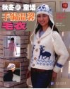 秋冬的童话·手编温馨毛衣