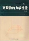 高聚物的力学性能  第2版 封面