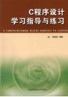 C程序设计学习指导与练习