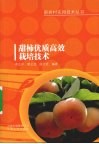 甜柿优质高效栽培技术