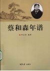 蔡和森年谱 电子书封面