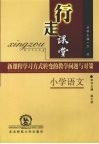 行走课堂  新课程学习方式转变的教学问题与对策  小学语文