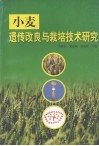 小麦遗传改良与栽培技术研究