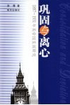 巩固与离心：1897-1931年英帝国发展研究