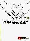 李瑞和她的姐妹们