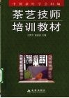 茶艺技师培训教材
