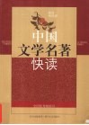 中国文学名著快读  第3版 封面