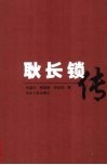 耿长锁传 电子书封面