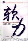 软力：是指以社会构成为载体通过柔性方式主导意识形态的相互作用 电子书封面