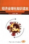 经济全球化知识读本