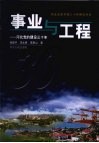 事业与工程  河北党的建设三十年