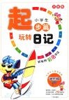 小学生玩转日记起步篇  （注音版）