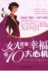 女人获取幸福的  10  大心机：经典珍藏版