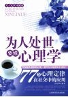 为人处事要懂心理学：77  条心理定律在社交中的应用