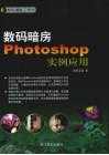 数码暗房Photoshop实例应用 封面