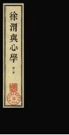 徐渭与心学