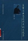 王宏道云南民族史论文选集