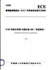 欧洲经济委员会（ECE）汽车标准法规中文译本  灯光/回复反射器/电器设备/EMC（电磁兼容）  （上册）