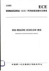 欧洲经济委员会（ECE）汽车标准法规中文译本  排放/燃油消耗/发动机功率/燃油