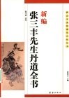 新编张三丰先生丹道全书