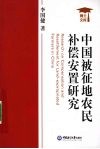 中国被征地农民补偿安置研究