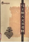 马王堆天文书考释