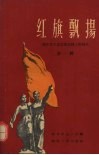 红旗飘扬  湖北省工业交通战线上的标兵  第1辑