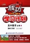 成功学习计划  高中数学（选修二）  国标江苏版