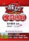 成功学习计划  高中数学  选修1-1  北师大版
