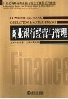 商业银行经营与管理