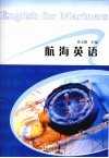 航海英语