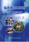 临床常见病急症的诊断与治疗