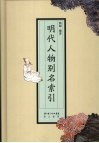 明代人物别名索引 电子书封面