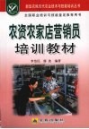 农资农家店营销员培训教材