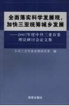 全面落实科学发展观，加快三亚统筹城乡发展：2007年度中共三亚市委理论研讨会论文集