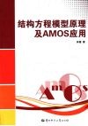 结构方程模型原理及 AMOS 应用 电子书封面