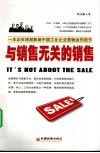 与销售无关的销售