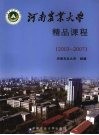 河南农业大学精品课程  2003-2007