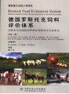 德国罗斯托克饲料评价体系