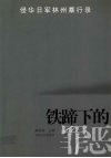 铁蹄下的罪恶：侵华日军林州暴行录