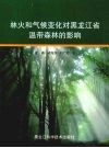 林火和气候变化对黑龙江省温带森林的影响 电子书封面
