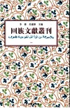 回族文献丛刊  全8册