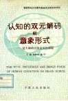 认知的双元解码和意象形式  对大脑的立体交叉性探索