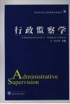行政监察学