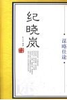 纪晓岚  谋略仕途 电子书封面