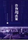 咨询与决策：南宁市2007年度哲学社会科学重点课题研究成果选