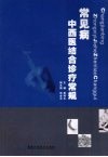 常见病中西医结合诊疗常规