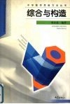 综合与构造 封面