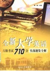 全新大学英语六级考试710分实战题集全解