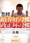 怎样培养好习惯改正坏习惯全集